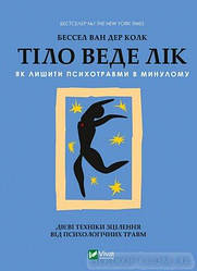 Тіло веде лік. Як лишити психотравми в минулому. Ван Дер Клик Бессел