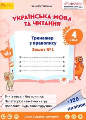 4 клас НУШ. Українська мова. Тренажер з правопису. Зошит № 1 (Остапенко Г.), Світич