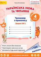 4 клас НУШ. Українська мова. Тренажер з правопису. Зошит № 1 (Остапенко Г.), Світич