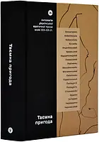 Таємна пригода.Антологія української еротичної прози.