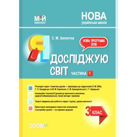 РОЗПРОДАЖ! 3 клас. Мій конспект. Я досліджую світ до Бібік. Частина 1 НУШ (С.М. Защіпна), Основа