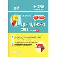 РОЗПРОДАЖ! 3 клас. Мій конспект. Я досліджую світ до Бібік. Частина 1 НУШ (С.М. Защіпна), Основа