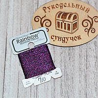 Металізована нитка Glissen Gloss Rainbow Blending Thread 710 Double Violet RBT710