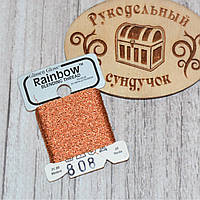 Металізована нитка Glissen Gloss Rainbow Blending Thread 808 Copper RBT808
