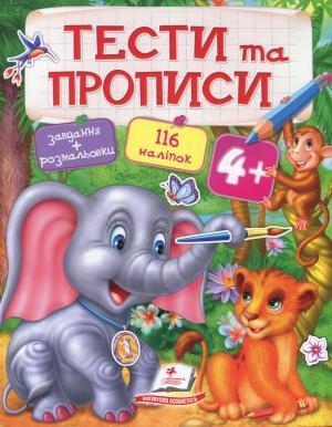 4+. Тести та прописи. Завдання та розмальовки. 116 наліпок, Пегас, фото 1