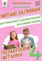 4 КЛАС. Позакласне читання. Читаю залюбки. (Мартиненко В. О.), Освіта