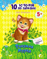 10 історій по складах. Розумна мурка (Каспарова Ю.), Ранок