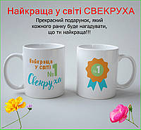 Именная чашка в подарок для свекрови "Найкраща у світі Свекруха" 330 мл кружка лучший в мире свекров