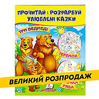 Книжка для детей "Три медведя. Теремок. Курочка Ряба. Прочти и раскрась любимые сказки" 9789669478689 Пегас