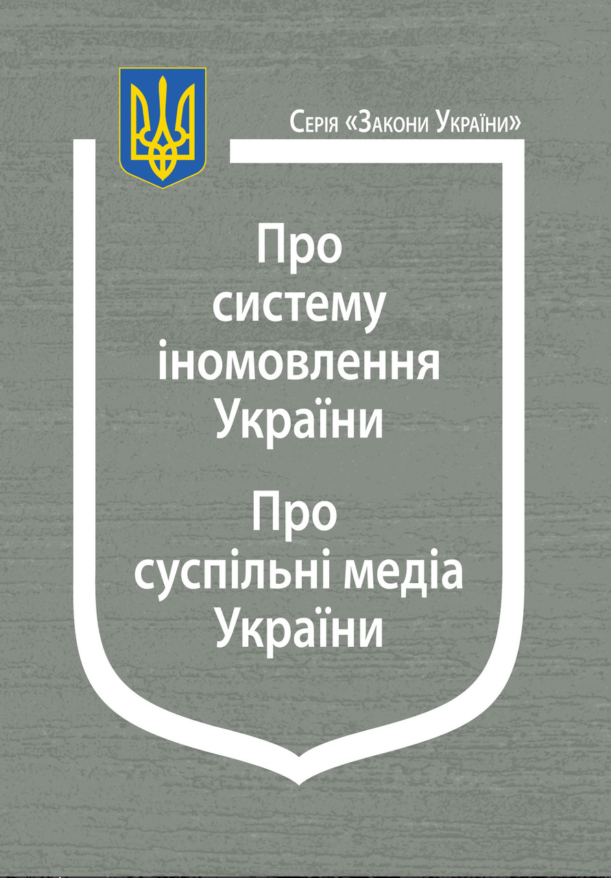 Книга Закон України “Про систему іномовлення України”, “Про суспільні медіа України”, фото 1