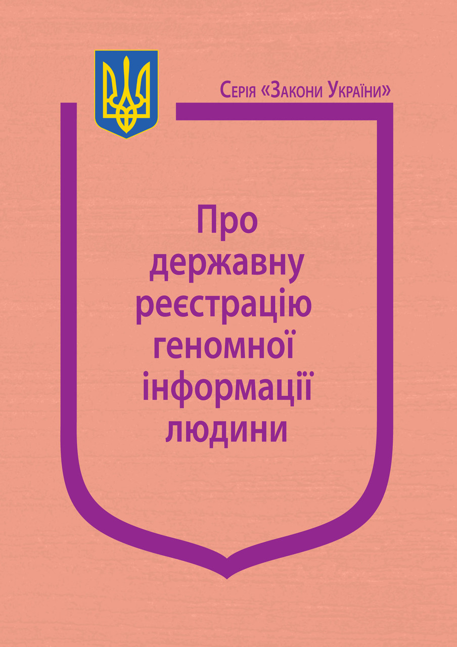Книга Закон України “Про державну реєстрацію геномної інформації людини” Паливода А.В., фото 1