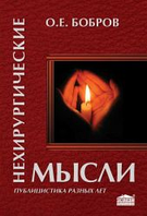 Нехирургические мысли. Публицистика разных лет - О.Е. Бобров(потертості)