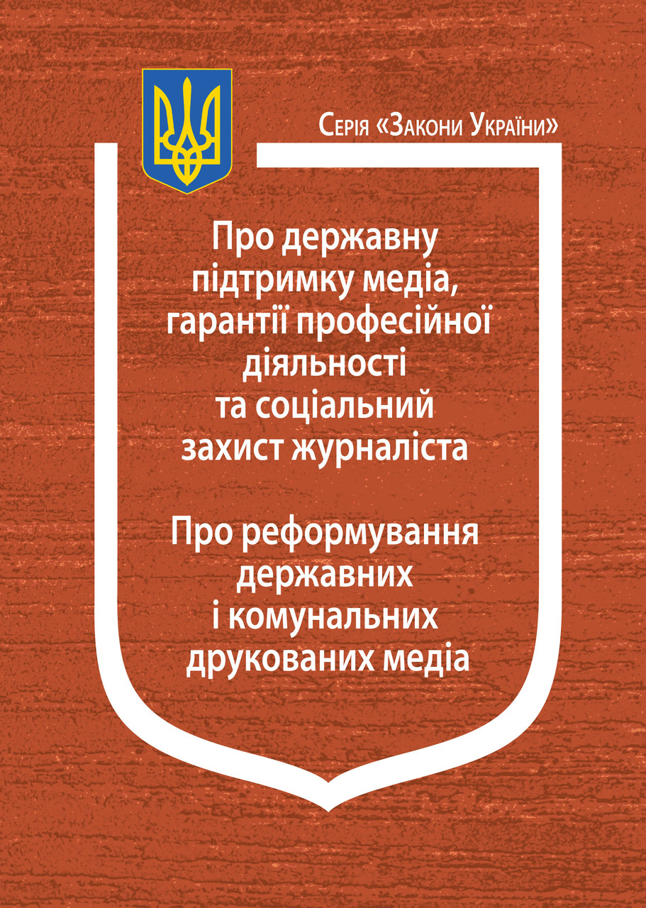 Книга Закон України “Про державну підтримку медіа, гарантії професійної діяльності та соціальний захист", фото 1
