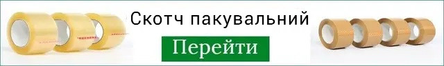Скотч пакувальний