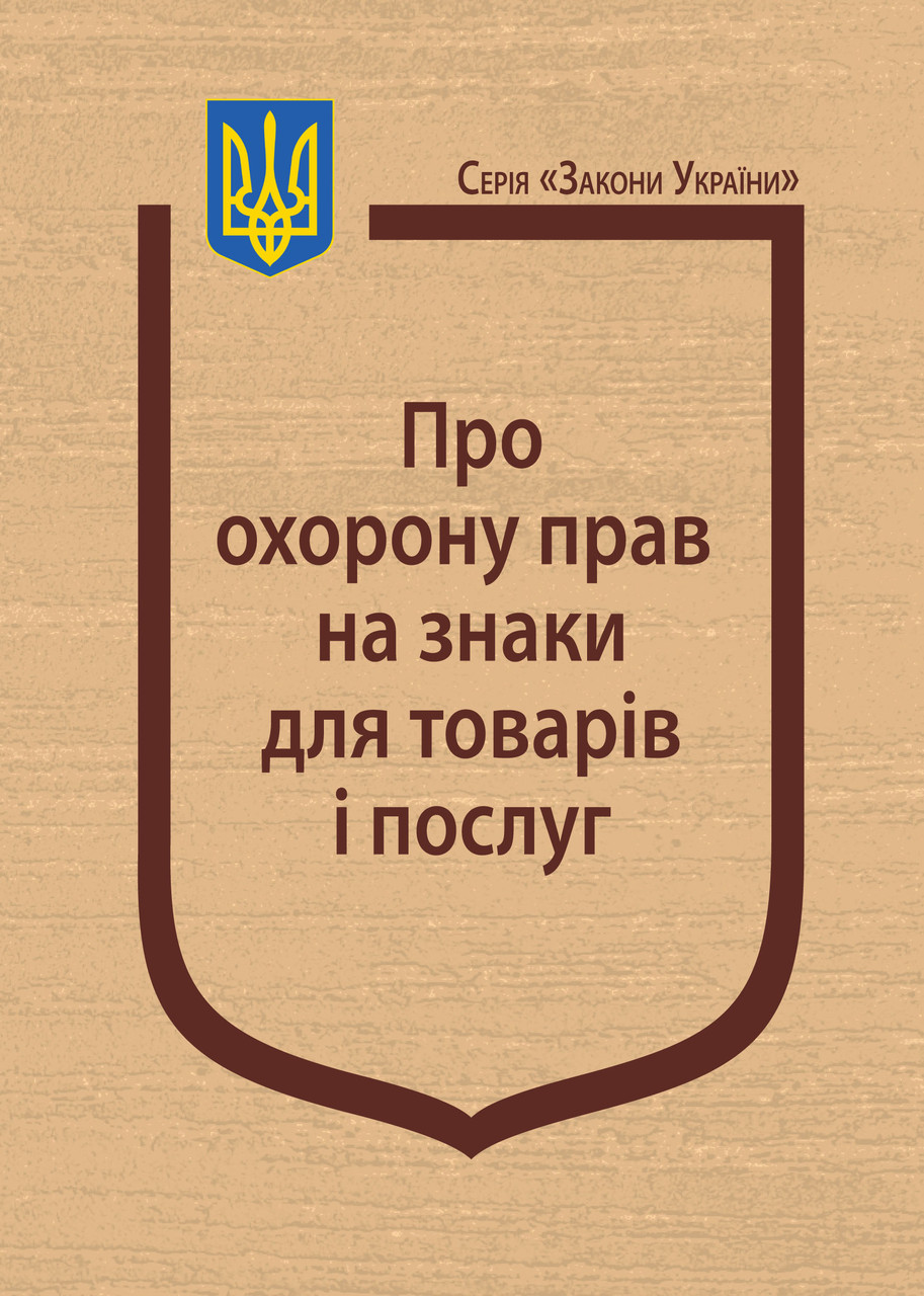 Книга Закон України “Про охорону прав на знаки для товарів і послуг” Паливода А.В., фото 1