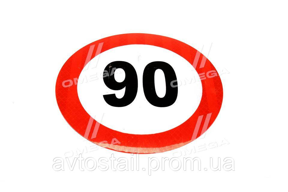 Табличка (наклейка) обмеження швидкості (160мм) 90 км. (TEMPEST) TP 87.59.05