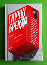 Гнучкі бренди. Ловіть клієнтів, стимулюйте зростання та вирізняйтеся на ринку. Луїс Педроса. Якабу