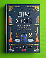 Дім хюґе Як перетворити помешкання на оселю щастя Мік Вікінг ККлуб