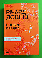 Оповідь предка Історія створення людства Річард Докінз Клуб Сімейного Дозвілля