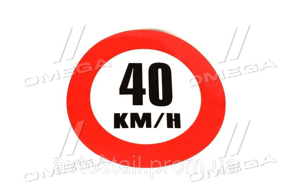 Табличка (наклейка) обмеження швидкості (160мм) 40 км. (TEMPEST) TP 87.59.01