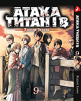 Манга Yohoho Print Атака Титанов Attack on Titan на украинском языке Том 09 YP ATUA 09 "Lv"