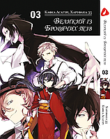 Манга Yohoho Print Великий из бродячих псов Bungou Stray Dogs на украинском языке Том 03 YP VBUA 03 "Lv"