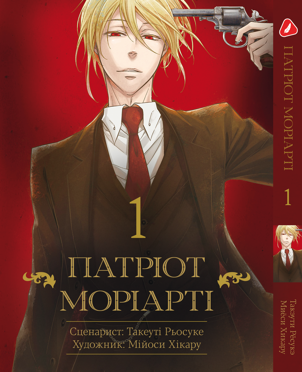 Манга Yohoho Print Патриотизм Мориарти Yuukoku no Moriarty на украинском языке Том 01 M YNMUA 01 "Lv" - фото 1 - id-p1831511975