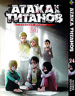 Манга Bee's Print Атака Титанов Attack on Titan Том 24 BP AT 24 "Lv"