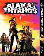 Манга Bee's Print Атака Титанов Attack on Titan на русском языке Том 04 BP AT 04 "Lv"