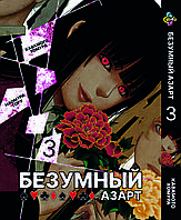 Манга Bee's Print Безумный азарт Kakegurui Том 03 BP KKG 03 "Lv"