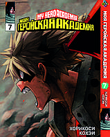 Манга Bee's Print Моя геройская академия My Hero Academia Том 07 BP MH 07 "Lv"