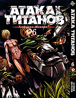 Манга Bee's Print Атака Титанов Attack on Titan на русском языке Том 06 BP AT 06 "Lv"