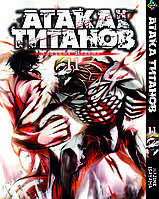 Манга Bee's Print Атака Титанов Attack on Titan на русском языке Том 11 BP AT 11 "Lv"