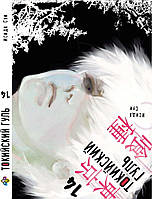 Манга Bee's Print Токийский гуль Tokyo Ghoul Том 14 BP TG 14 "Lv"
