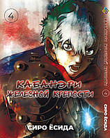 Манга Bee's Print Кабанэри Железной Крепости Kabaneri of the Iron Fortress Том 04 BP KOF 04 "Lv"