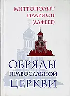 Обряды православной церкви. Митрополит Иларион (Алфеев)