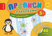 Прописи з наліпками. Пишу цифри, рахую і порівнюю 5+ УЛА