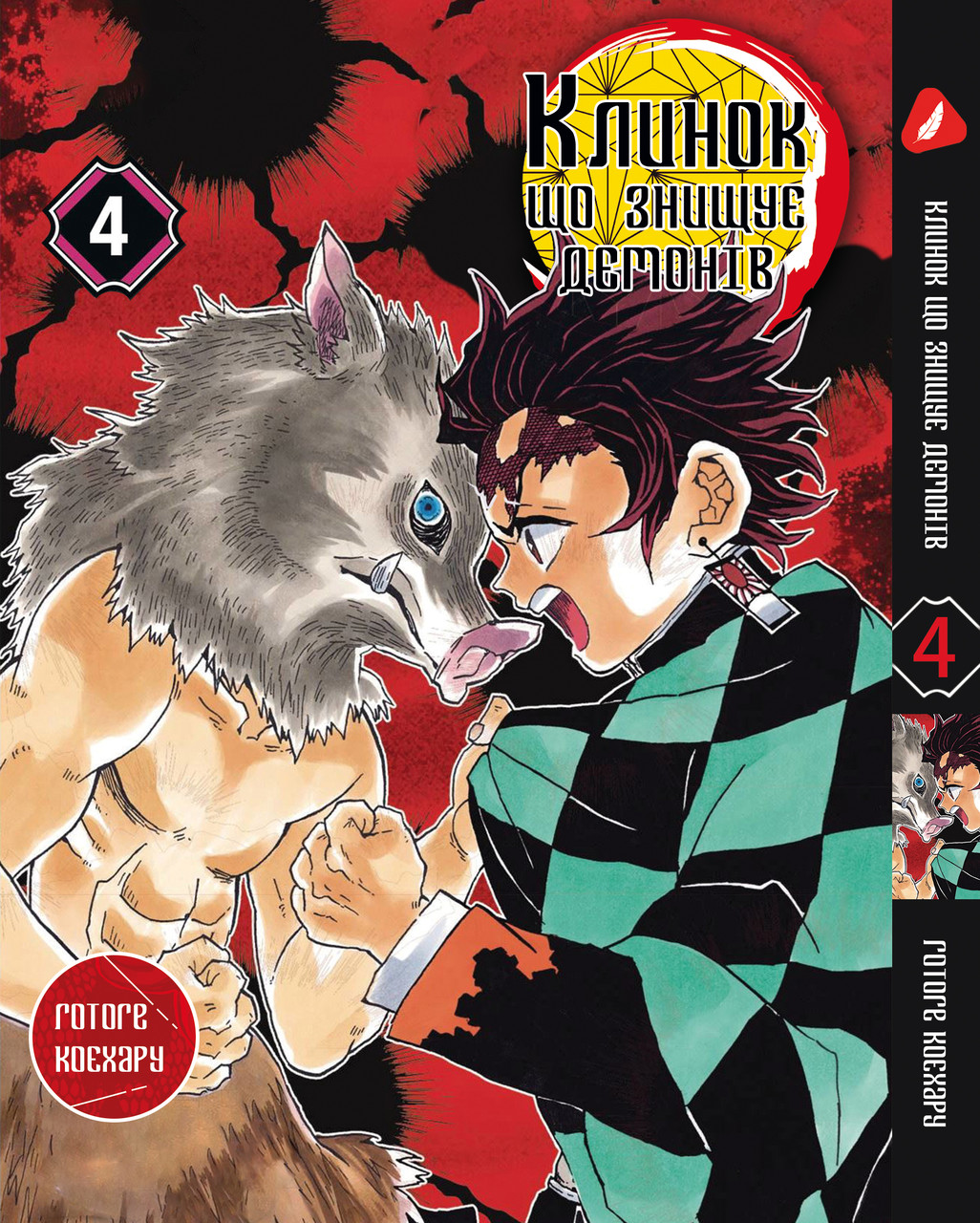 Манга Yohoho Print Клинок рассекающий демонов Demon Slayer Том 04 на украинском языке YP DSUa 04 "Lv" - фото 1 - id-p1831511384