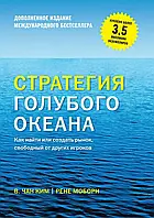 Стратегия голубого океана. Как найти или создать рынок, свободный от других игроков. Чан Ким (мяг. переплет)