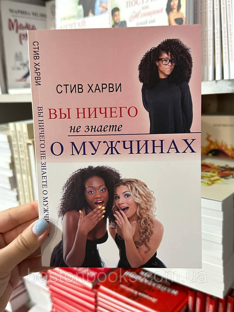 Вы Ничего Не Знаете О Мужчинах - Стив Харви (Мягкий Переплет) (ID.