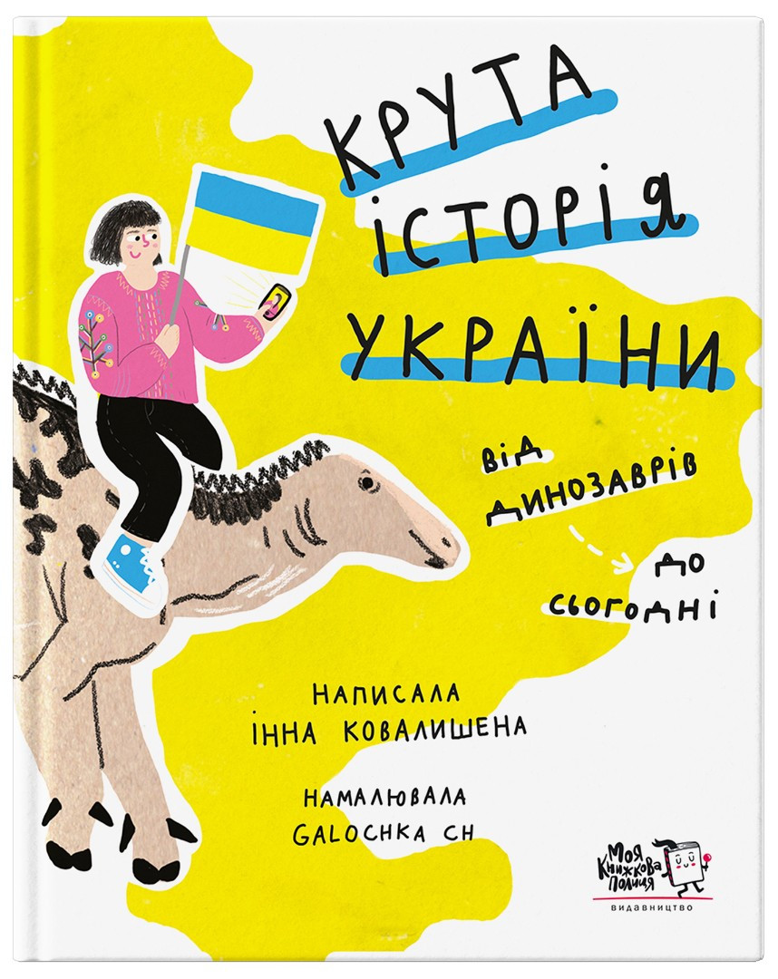 Крута історія України. Від динозаврів до сьогодні (третє видання). Автор Інна Ковалишена