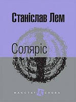 Соляріс (Маєстат слова) Лем Станіслав. Навчальна книга Богдан