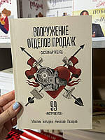 Вооружение отделов продаж 99 инструментов - Максим Батырев (мягкий переплет)