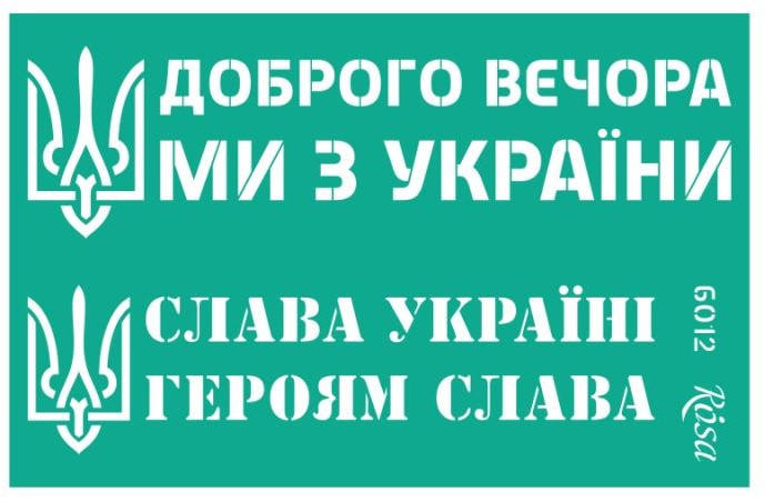 Трафарет самокл багаторазов 13*20см ROSA Talent №6012 серія Україна GTP50086012