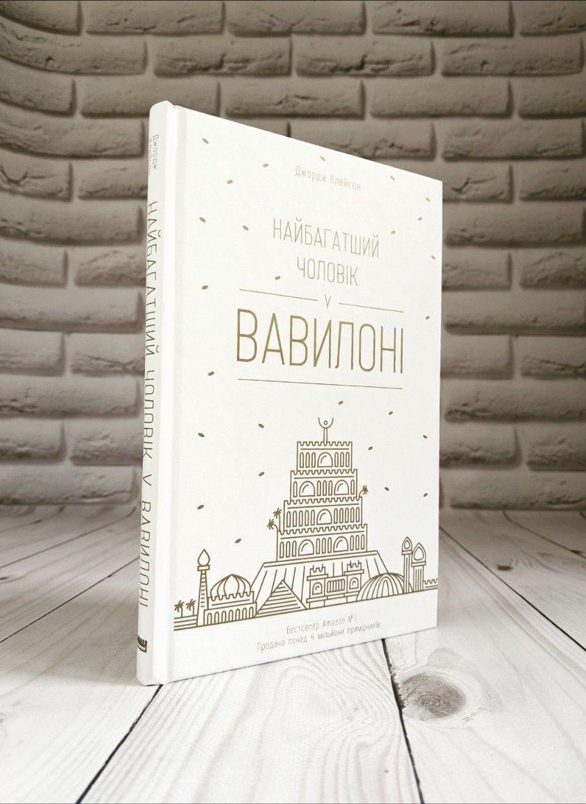 Книга «Найбагатший чоловік у Вавилоні» Джордж Клейсон