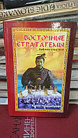 Східні стратгеми. Біблія стратега Нішанбаїв Марко Букіністика