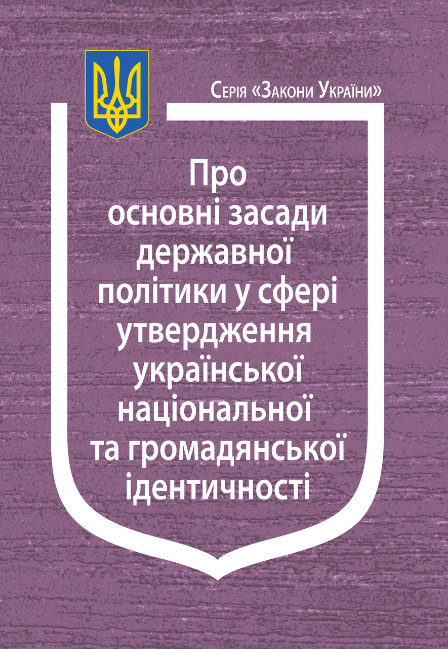 Книга Закон України “Про основні засади державної політики у сфері утвердження української національної"