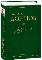 Ідеологія. Націоналізм. Незримі скрижалі Кобзаря. Маса і провід. Дух отари і дух провідництва - Дмитро Донцов