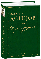 Культурологія. Де шукати наших історичних традицій. Дух нашої давнини. Вибрані ессеї - Дмитро Донцов