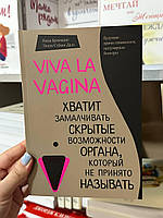 Viva la vagina - Нина Брокманн, Эллен Стекен Даль (мягкий переплёт)